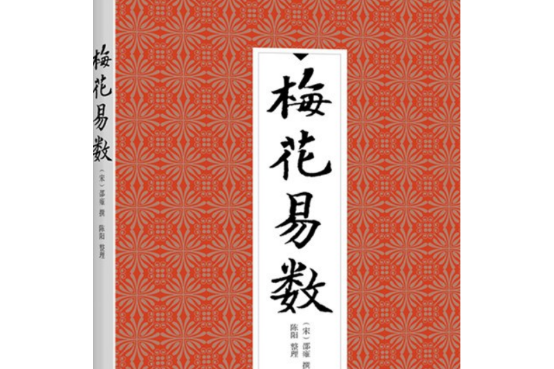 
《梅花易数》是中国古代占卜法之一，邻家姑娘惊恐之下