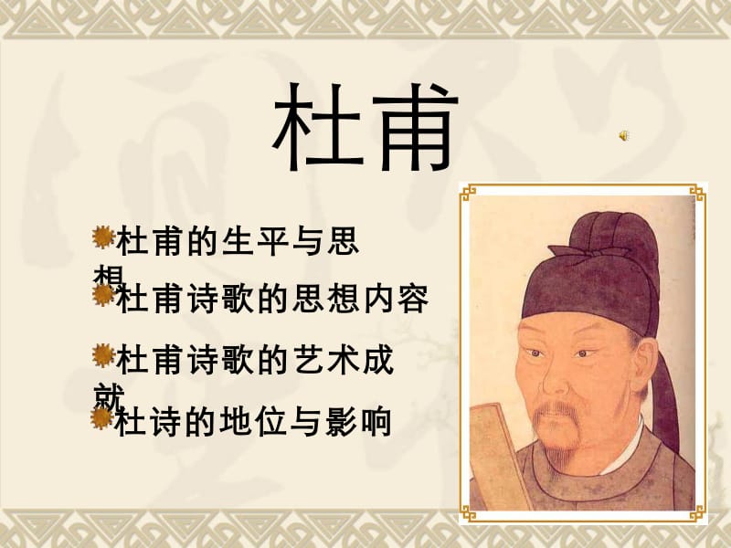 古典文獻學：论杜甫的儒家精神|教师签名