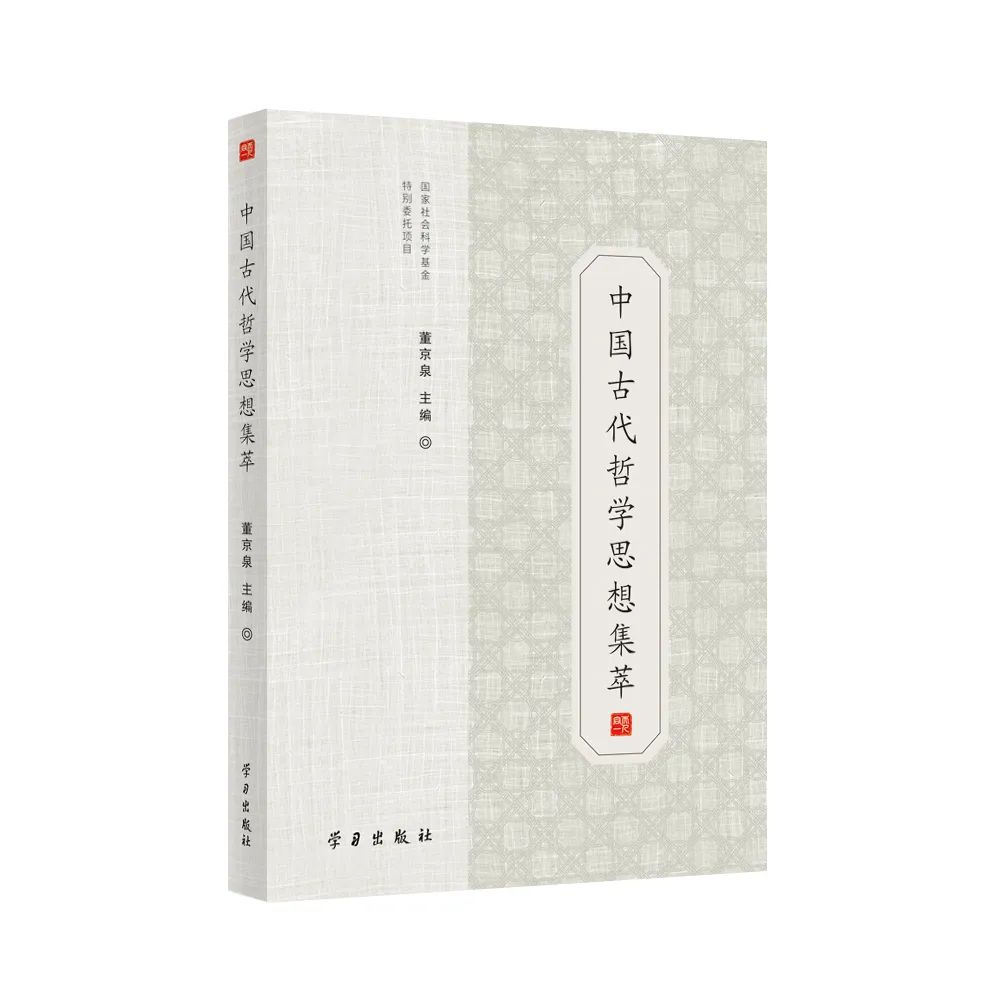 董京泉：《中国古代哲学思想集萃》叮嘱笔者的全书