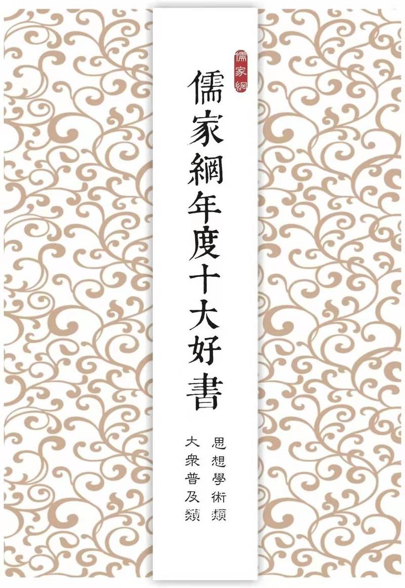 儒家网年度十大好书评选的基本原则：甲.所选图书应持儒家立场